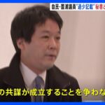 自民・薗浦議員　政治資金規正法違反について秘書との共謀成立争わない意向示す｜TBS NEWS DIG