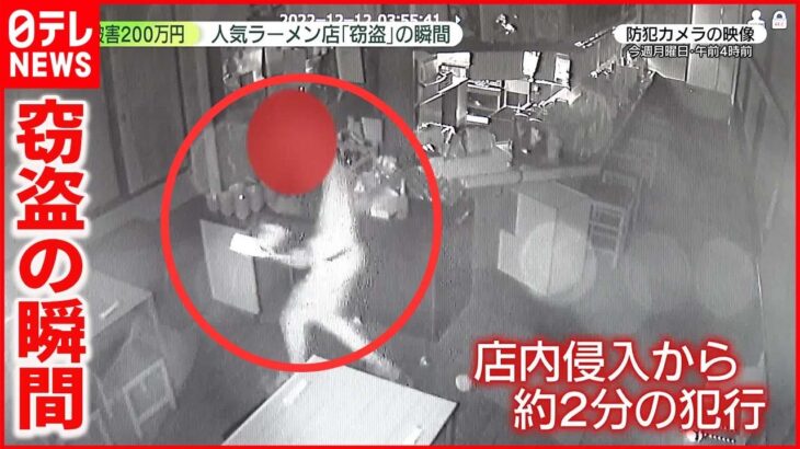 【人気ラーメン店が怒り…】レジ・金庫が窃盗被害　4つの防犯カメラが“一部始終”