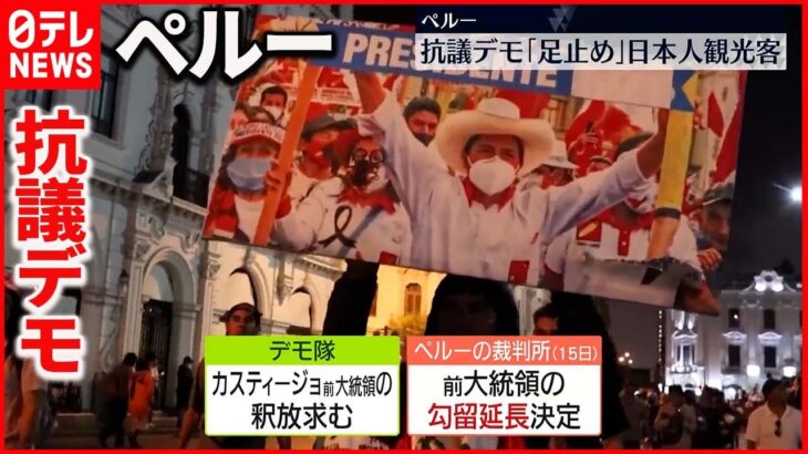 【ペルー】「デモが激化するんじゃ」…日本人観光客が懸念　ペルー・前大統領の“勾留延長”