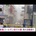 【速報】新宿ゴールデン街で火事　消火活動続く　けが人なし(2022年12月17日)