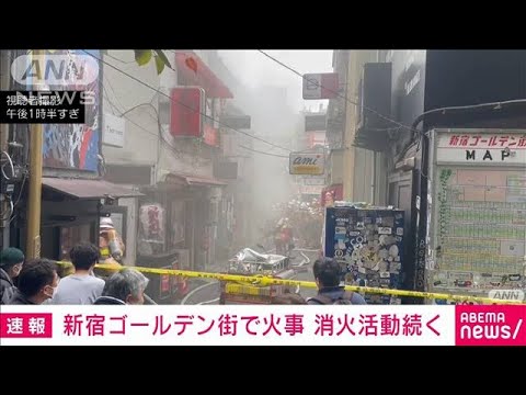 【速報】新宿ゴールデン街で火事　消火活動続く　けが人なし(2022年12月17日)