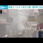 「煙が見える」新宿ゴールデン街で火事　消防車など18台が出動(2022年12月17日)