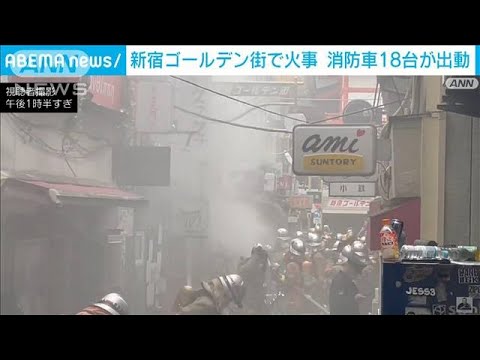 「煙が見える」新宿ゴールデン街で火事　消防車など18台が出動(2022年12月17日)