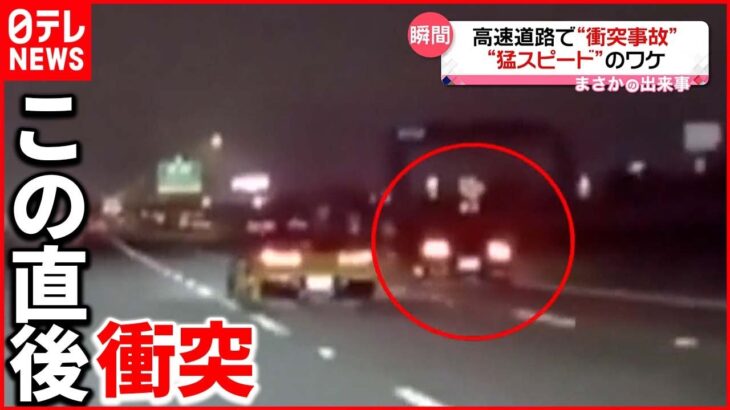 【まさか】高速道路で衝突事故 火花を散らしながらスピン