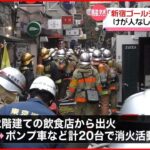 【ゴールデン街】新宿ゴールデン街で火災「消防隊がすごく声を張って…」ケガ人なし