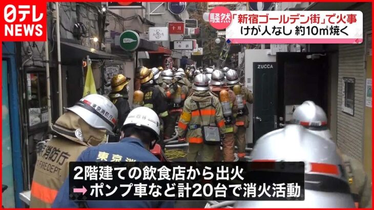 【ゴールデン街】新宿ゴールデン街で火災「消防隊がすごく声を張って…」ケガ人なし