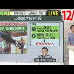 【ニュースライブ】「反撃能力」“抑止力”期待も条件あいまい… / 北新地“心療内科”放火殺人1年 / ウクライナの名門バレエ団が来日 　など―― 最新ニュースまとめ（日テレNEWS）