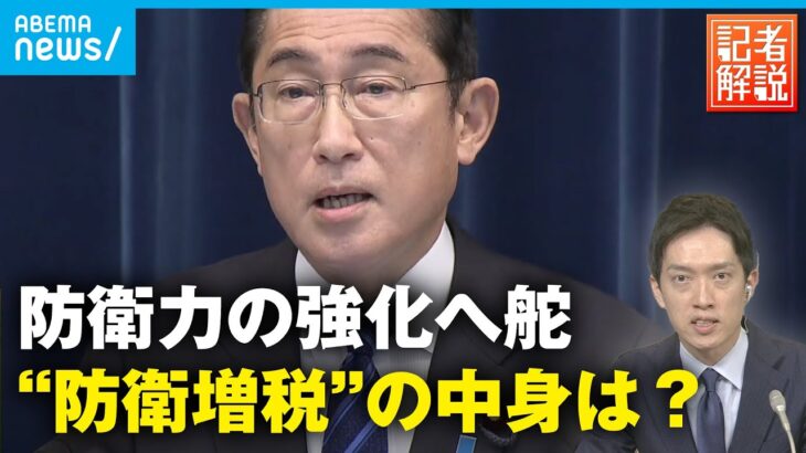 【税制改正大綱】”防衛増税” なぜ今？国民負担どこまで？｜テレビ朝日政治部 平元真太郎記者