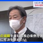 条例で禁止「たばこのポイ捨て」をして謝罪の岐阜・高山市の市長　自身の給与を削減する考え｜TBS NEWS DIG