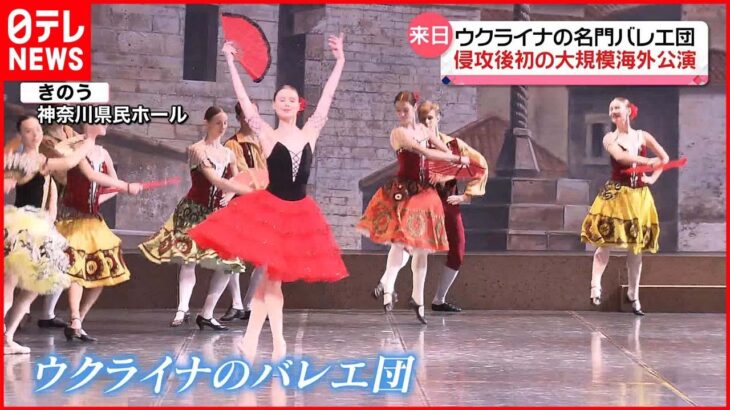 【来日】ウクライナの名門バレエ団　きょうから侵攻後初の大規模海外公演 “ロシア人作曲家の作品は上演しない”