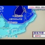 今季最強の寒気で西日本でも大雪や暴風雪のおそれ(2022年12月17日)