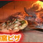 【本格】薪窯ピザを美術館で！千葉のおいしいものてんこもり　湖畔を臨む絶景レストラン