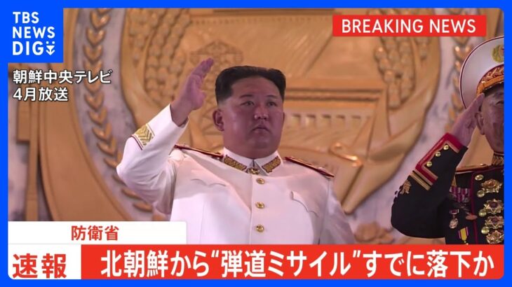 【速報】北朝鮮が弾道ミサイルの可能性があるものを発射　日本のEEZ外にすでに落下か｜TBS NEWS DIG