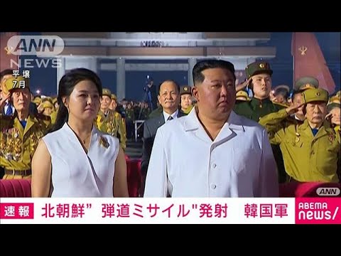 【速報】韓国軍も「北朝鮮が弾道ミサイル発射」発表(2022年12月18日)