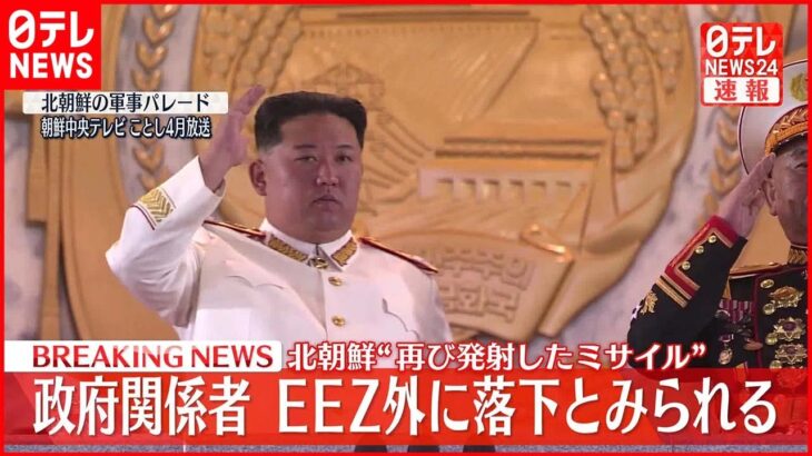 【速報】北朝鮮から再び発射された弾道ミサイルの可能性があるものはすでに落下か　防衛省