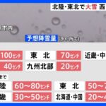 “平野部でもあっという間に積雪が急増する恐れ” あす朝までに北陸で1メートルの降雪予想も　大雪に警戒｜TBS NEWS DIG