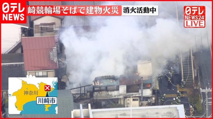 【速報】川崎競輪場そばで建物火災　消火活動中