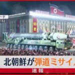 【速報】北朝鮮が日本海に向けて弾道ミサイルを発射　韓国軍