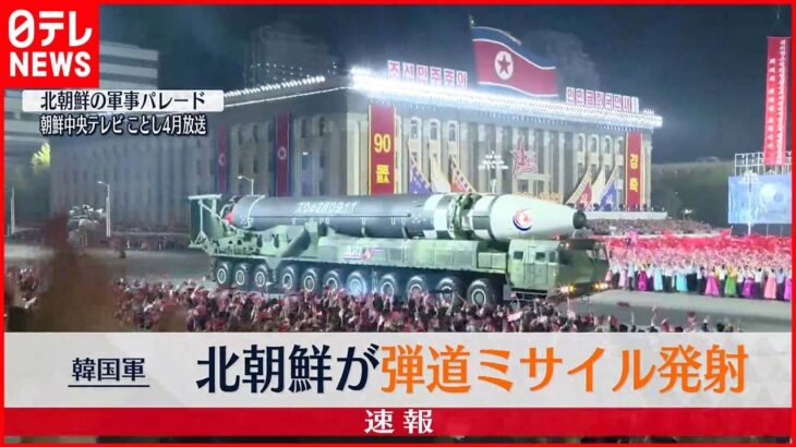 【速報】北朝鮮が日本海に向けて弾道ミサイルを発射　韓国軍