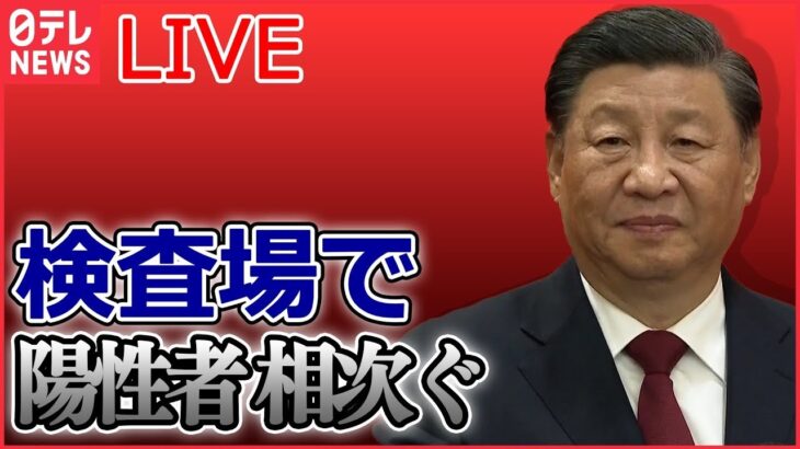 【ライブ】『中国に関するニュース』「ゼロコロナ政策」緩和から1週間　感染急拡大か / 桃の缶詰が売り切れ現象も / 中国で感染急拡大の懸念 など（日テレNEWS LIVE）