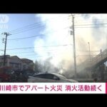 川崎の店舗兼アパートで火災　消火と逃げ遅れの有無確認続く(2022年12月18日)