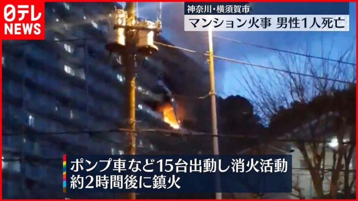 【火事】マンションで火事　火元の部屋の男性死亡　横須賀市