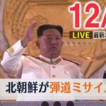 【ニュースライブ】北朝鮮が日本海に向けて弾道ミサイル2発を発射 / 新潟は山沿いを中心に大雪の見込み / プーチン大統領「課題について提案を聞きたい」 　など―― 最新ニュースまとめ（日テレNEWS）