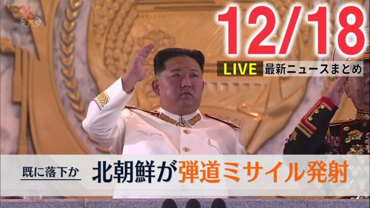【ニュースライブ】北朝鮮が日本海に向けて弾道ミサイル2発を発射 / 新潟は山沿いを中心に大雪の見込み / プーチン大統領「課題について提案を聞きたい」 　など―― 最新ニュースまとめ（日テレNEWS）