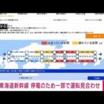 【速報】東海道新幹線で停電　一部運転見合わせ　復旧に相当の時間か(2022年12月18日)