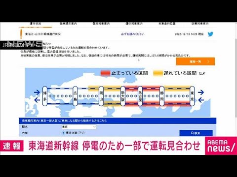 【速報】東海道新幹線で停電　一部運転見合わせ　復旧に相当の時間か(2022年12月18日)