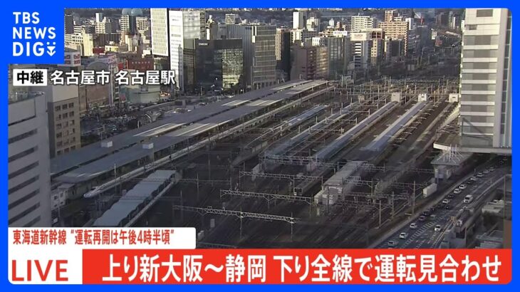 東京～新大阪の下り全区間と上りの一部区間　東海道新幹線が停電で運転見合わせ　運転再開は午後4時半頃の見込み｜TBS NEWS DIG