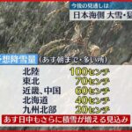 【今後の見通し】日本海側は大雪や猛吹雪に警戒　交通機関などに大きな影響が出るおそれも