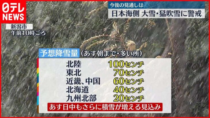 【今後の見通し】日本海側は大雪や猛吹雪に警戒　交通機関などに大きな影響が出るおそれも