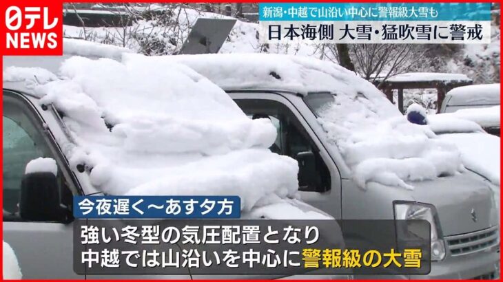 【交通障害に警戒】新潟は山沿いを中心に大雪の見込み　交通障害などに警戒を
