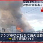 【火災】川崎競輪場そばで火災　アパートが全焼