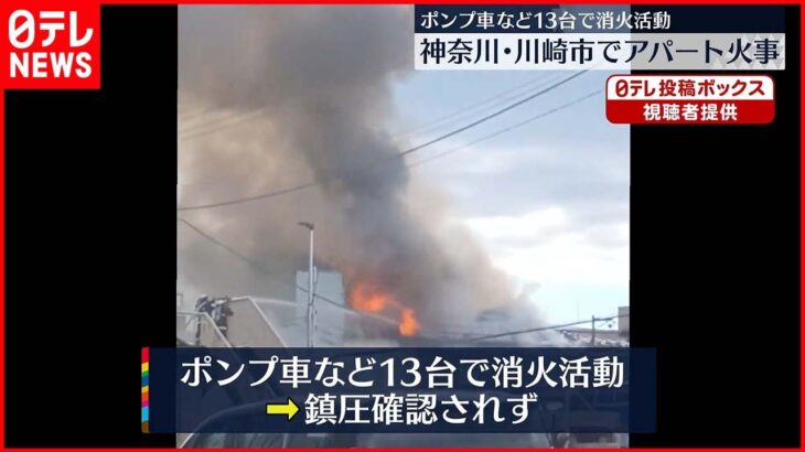 【火災】川崎競輪場そばで火災　アパートが全焼