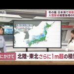【気象予報士が解説】“冬の嵐”日本海で雪雲発達　北陸・東北でドカ雪続く(2022年12月18日)