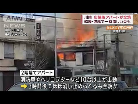川崎で店舗兼アパートが全焼　乾燥・強風で激しい炎(2022年12月18日)