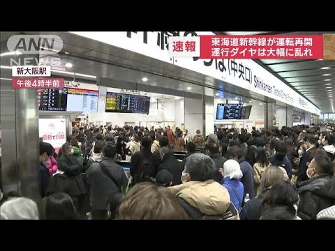 東海道新幹線が運転再開　運行ダイヤは大幅に乱れ…駅は大混雑(2022年12月18日)