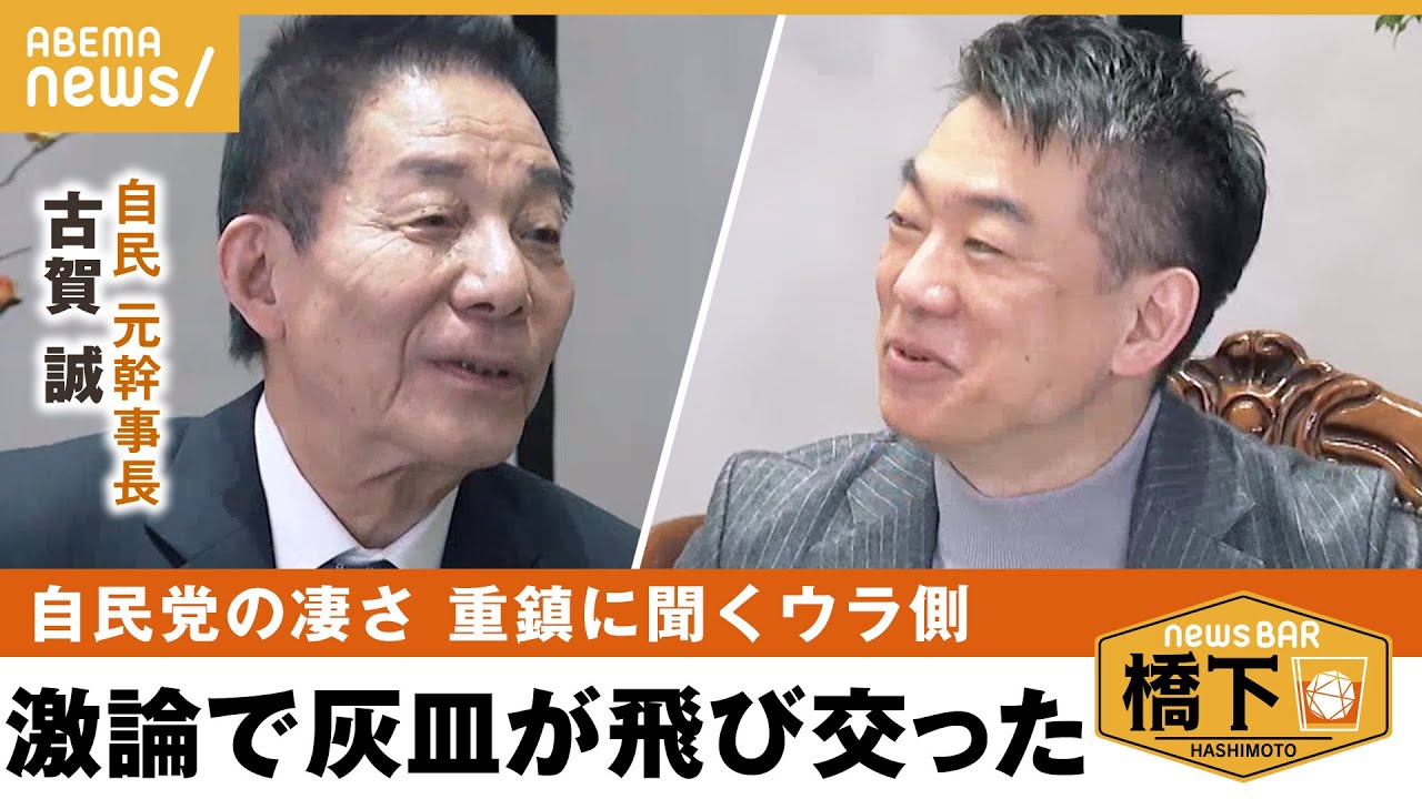 【自民党】「保守本流は当事責任」なぜ自民党は強いのか？橋下徹×古賀誠