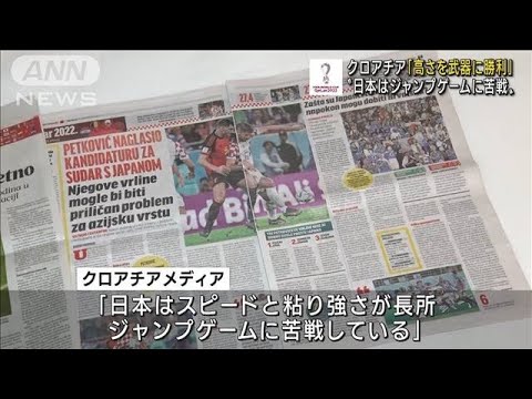 クロアチアメディア「高さを武器に勝利」 日本は“ジャンプゲーム”に苦戦(2022年12月5日)