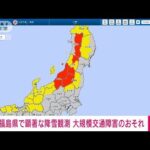 【速報】福島県で顕著な降雪を観測　大規模な交通障害の発生のおそれ　気象庁(2022年12月18日)