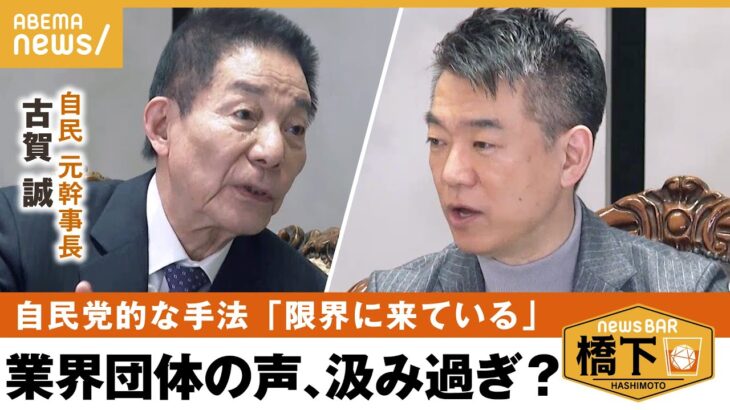 【景気対策】「経済界に政治が口を出しすぎた」岸田政権への提言 橋下徹×古賀誠