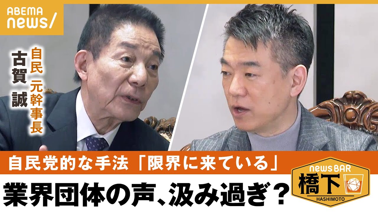 【景気対策】「経済界に政治が口を出しすぎた」岸田政権への提言 橋下徹×古賀誠