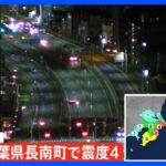 【速報】千葉県北東部で震度４ 地震による津波の心配なし｜TBS NEWS DIG