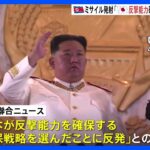 北朝鮮のミサイル発射 韓国メディア「日本が反撃能力を確保する安保戦略を選んだことに反発した」｜TBS NEWS DIG