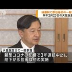 来年の天皇誕生日で一般参賀実施へ　陛下の即位後初めて　実施も3年ぶり(2022年12月19日)