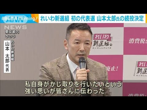 れいわ新選組　初の代表選挙で山本太郎氏の続投決定(2022年12月19日)