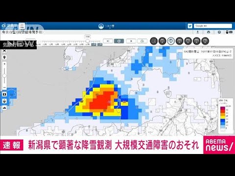 【速報】新潟県で顕著な降雪を観測　大規模な交通障害発生のおそれ　気象庁(2022年12月19日)