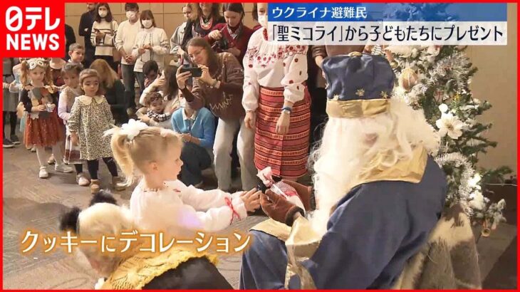 【聖ミコライの日】日本へ避難の子供たちにプレゼント「うれしかった…来年はウクライナで」